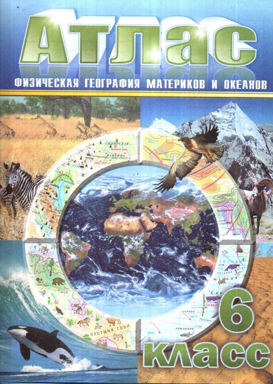 Атлас 6 класс (физическая география материков и океанов) (А4, юмшоқ) kichik rasm