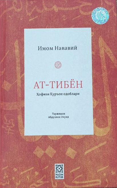 Ат-тибён (Ҳофизи қуръон одоблари) (А5, қаттиқ) 256 бет