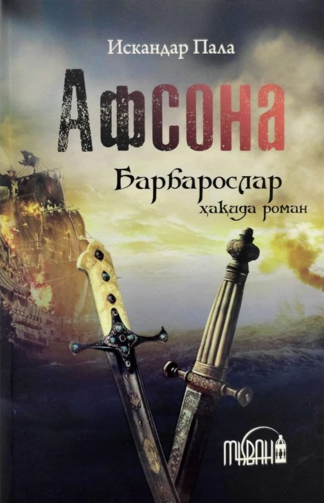 Афсона (Барбарослар ҳақида роман) (А5, юмшоқ)