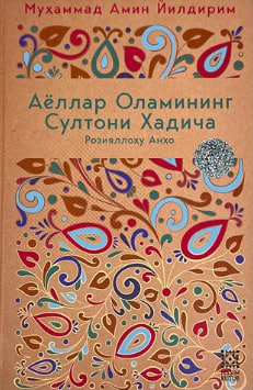 Аёллар Оламининг Султони Хадича Розияллоҳу Анҳо (А5, қаттиқ) 128 бет