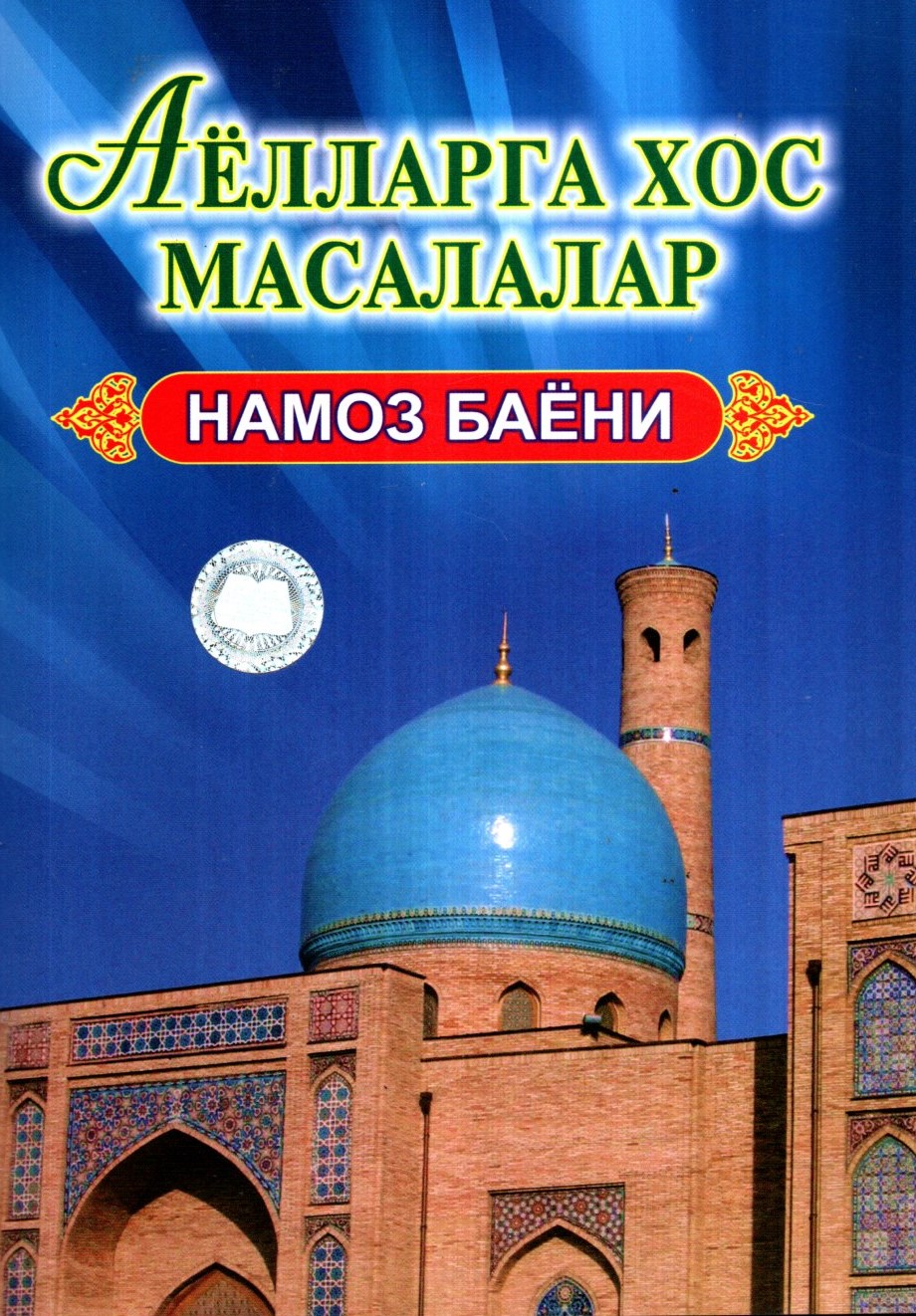 Аёлларга хос масалалар намоз баёни (А5, юмшоқ) 64 бет