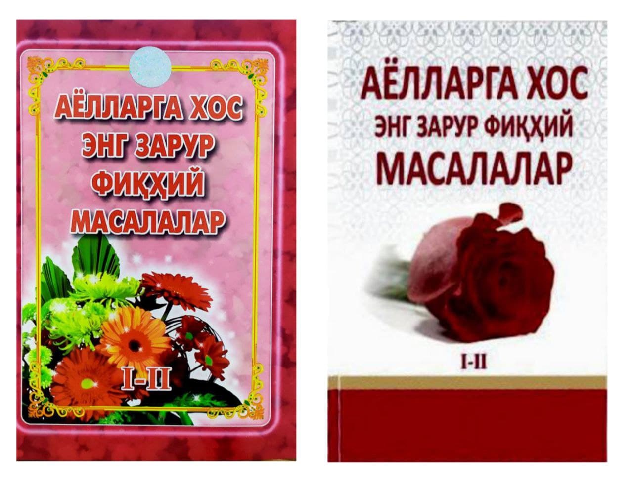 Аёлларга хос энг зарур фиқҳий масалалар I-II (А5, қаттиқ) 192 бет