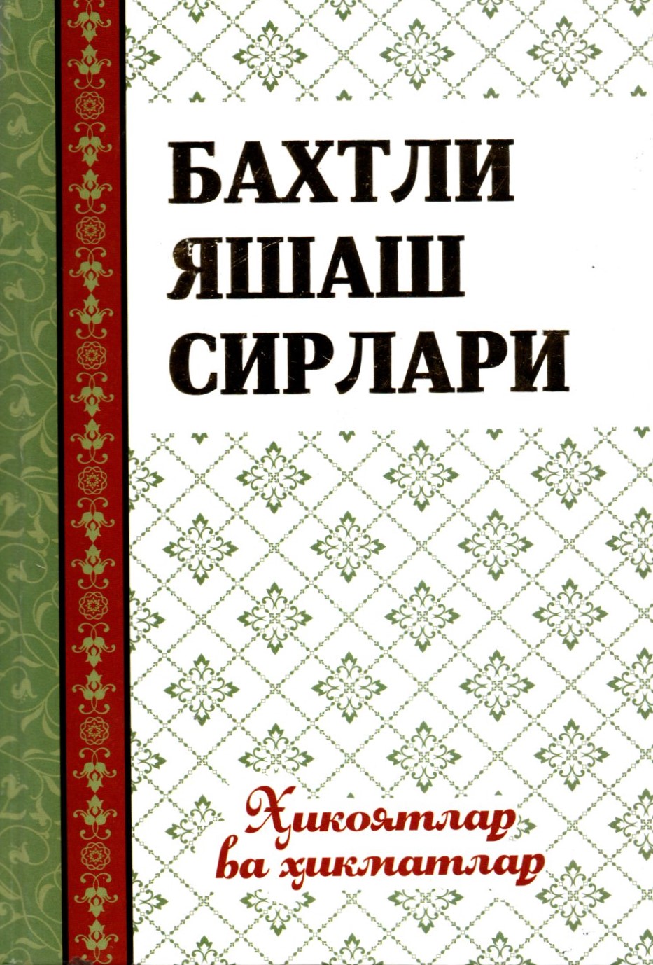 БАХТЛИ ЯШАШ СИРЛАРИ (A5,қаттиқ) 208 бет