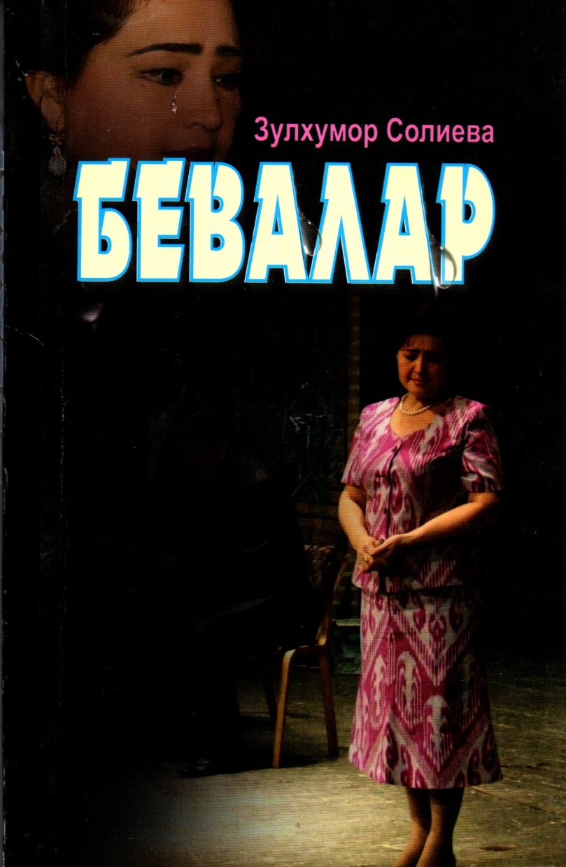 Бевалар (А5, юмшоқ) 255 бет