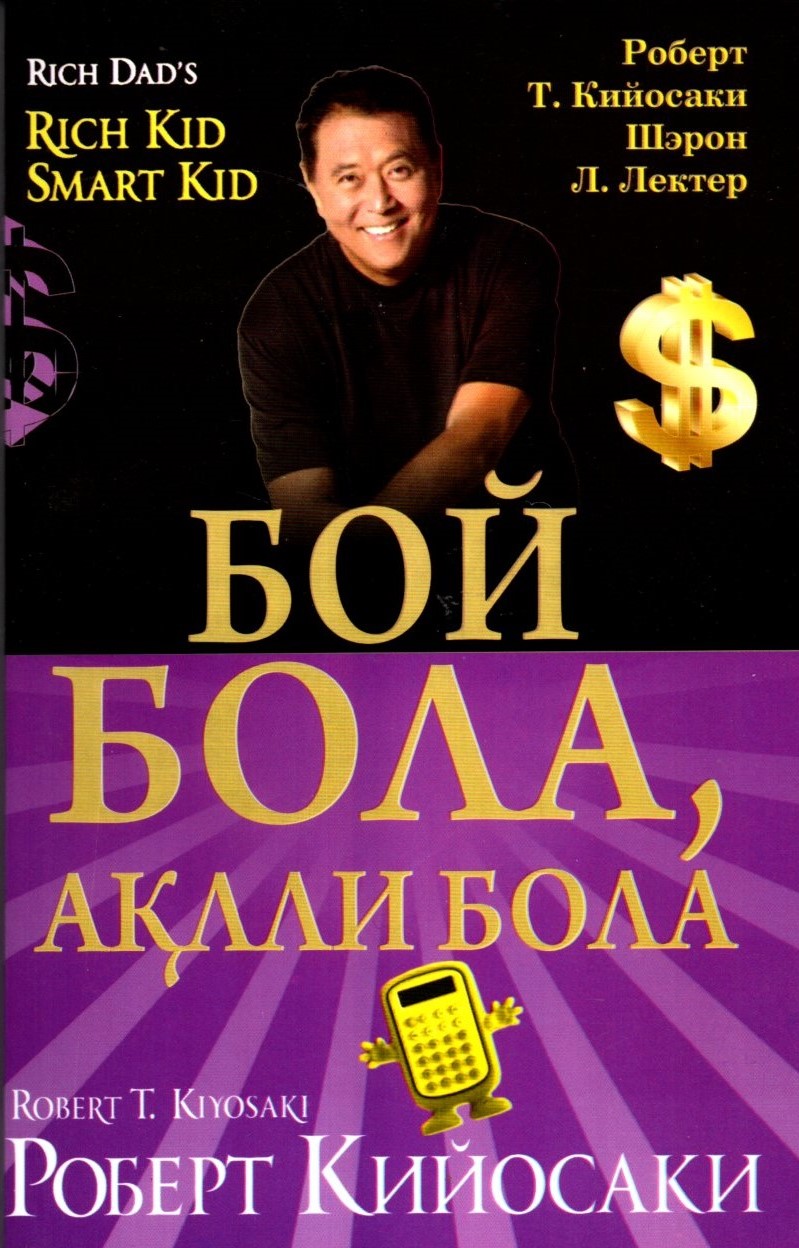 Бой бола ақлли бола (А5, юмшоқ) 240 бет