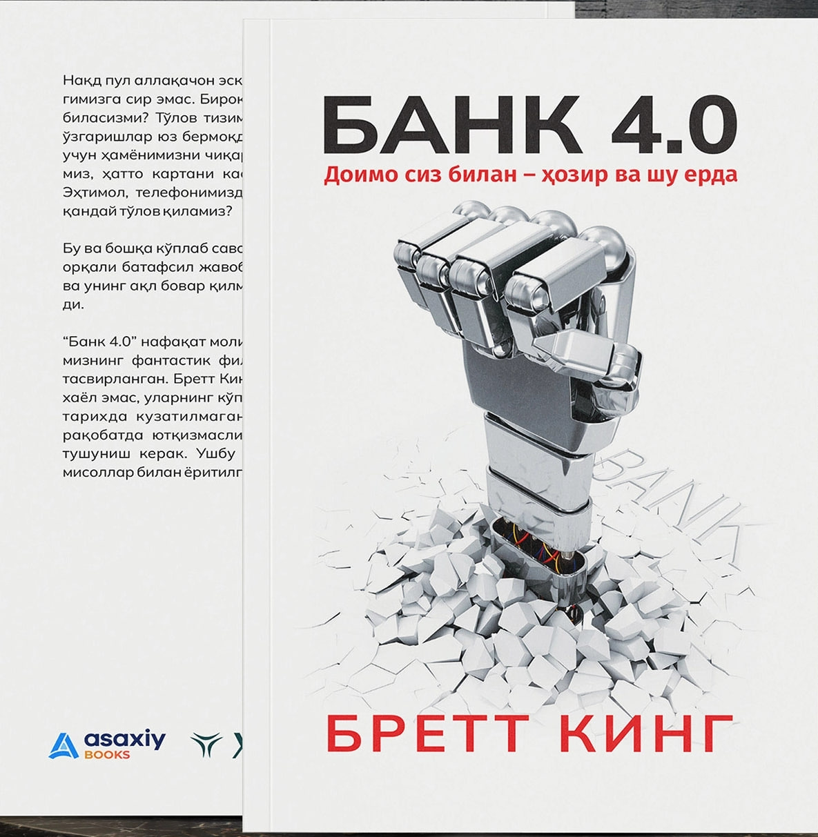 Банк 4.0 Доимо сиз билан - ҳозир ва шу ерда (А5, юмшоқ) 464 бет