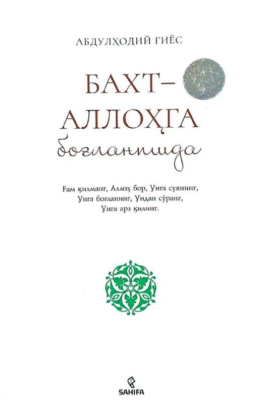 Бахт- Аллоҳга боғланишда (А5, юмшоқ) 210 бет