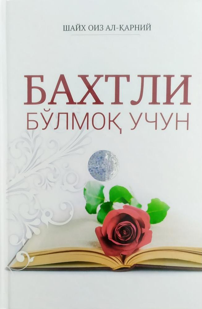 Бахтли бўлмоқ учун (А5, қаттиқ)