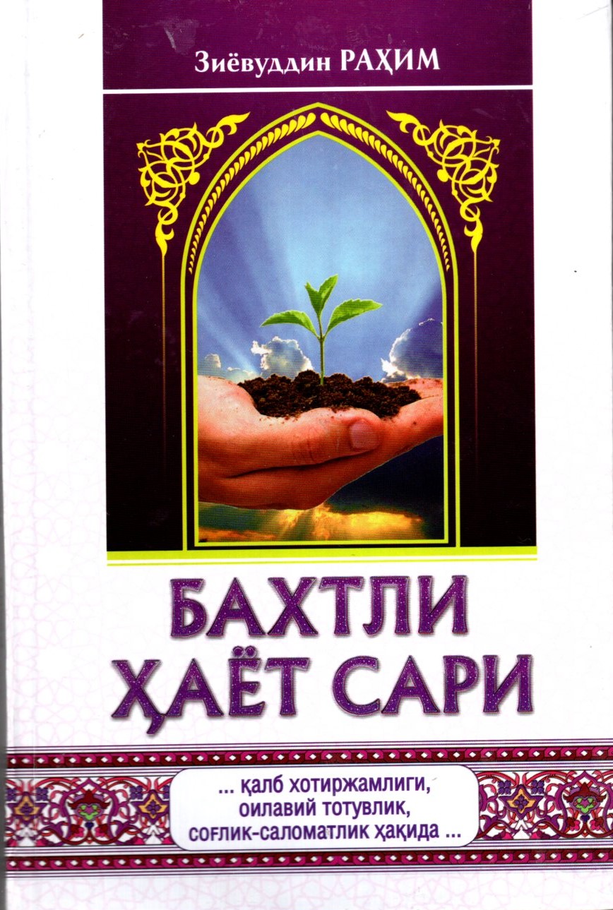 Бахтли ҳаёт сари (A5,қаттиқ) 352 бет kichik rasm