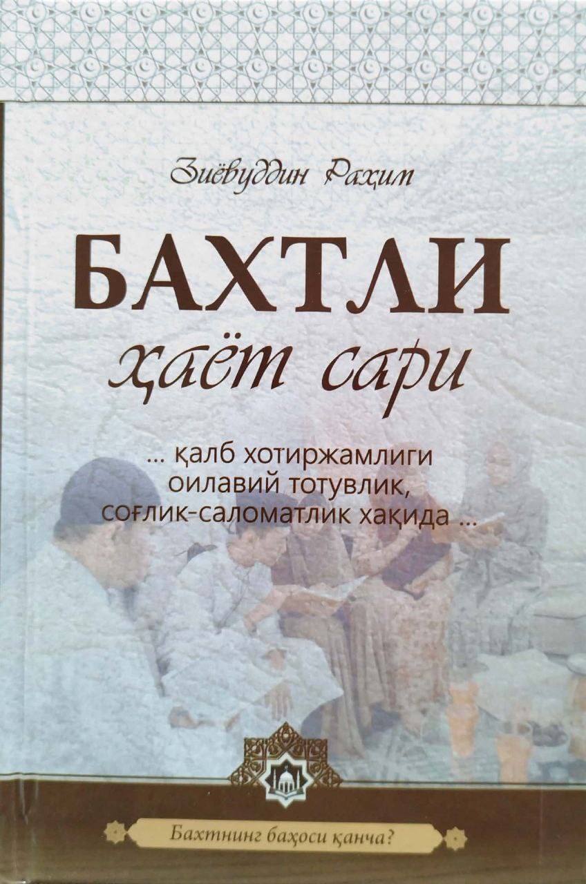 Бахтли ҳаёт сари (A5,қаттиқ) 352 бет