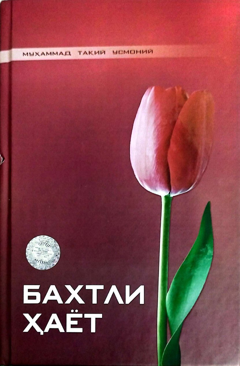 Бахтли ҳаёт (А5, қаттиқ) 255 бет