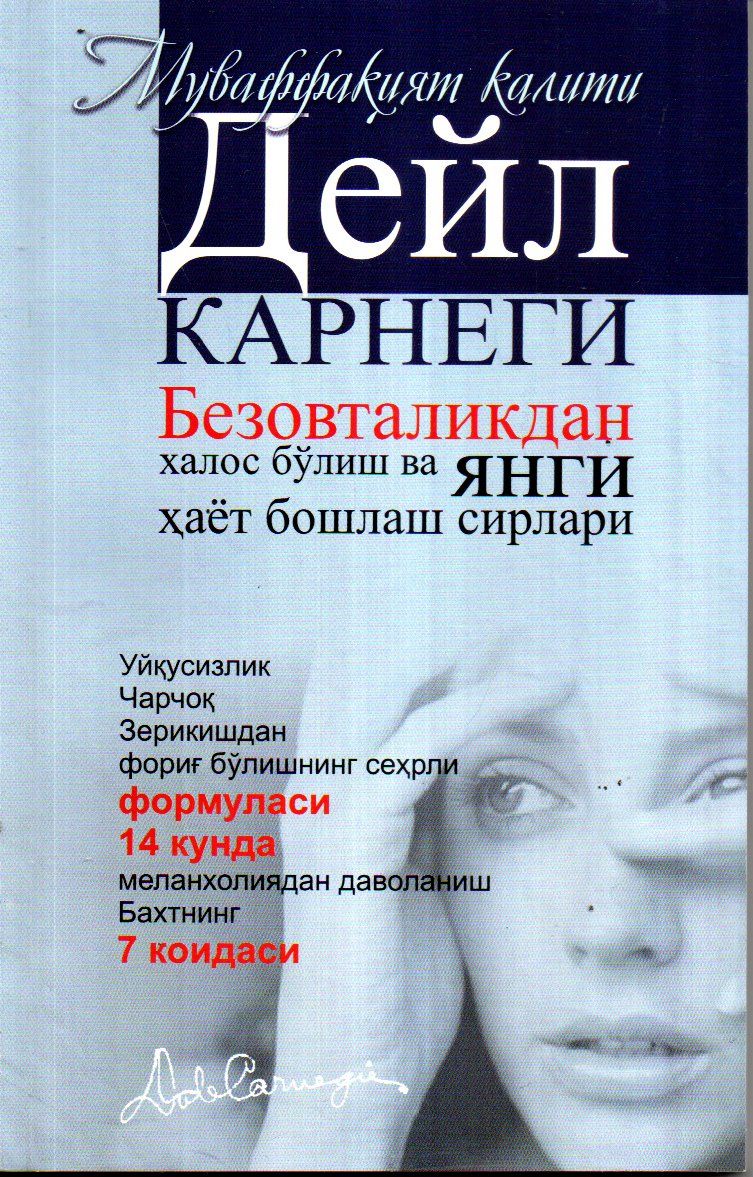 Безовталикдан халос бўлиш ва янги ҳаёт бошлаш сирлари (А5, юмшоқ) 232 бет