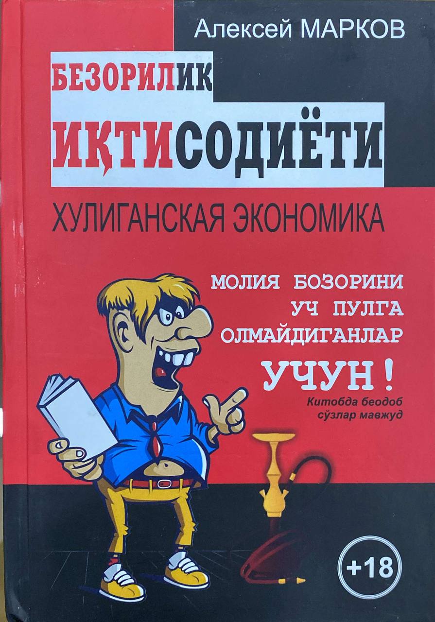 Безорилик иқтисодиёти хулиганская экономика (A5,қаттиқ) 483 bet