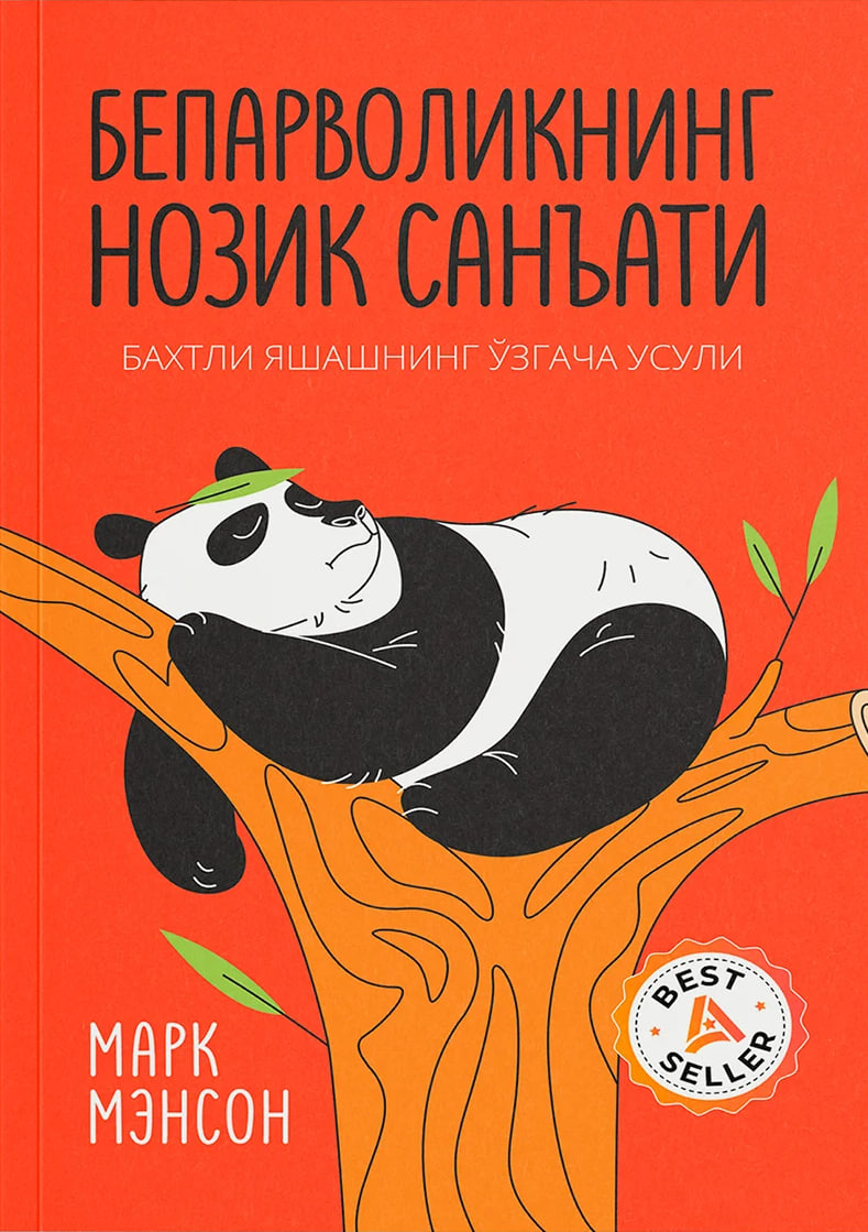 Бепарволикнинг нозик санъати (А5, қаттиқ) 196 бет