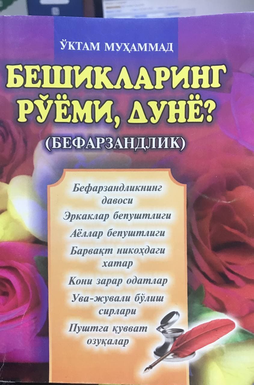 Бешикларинг рўёми,дунё (А5, юмшоқ)