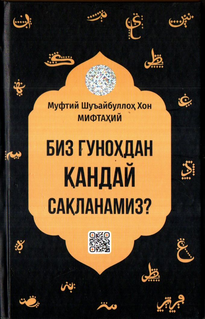 Биз гуноҳдан қандай сақланамиз? (A5,қаттиқ) 176 бет
