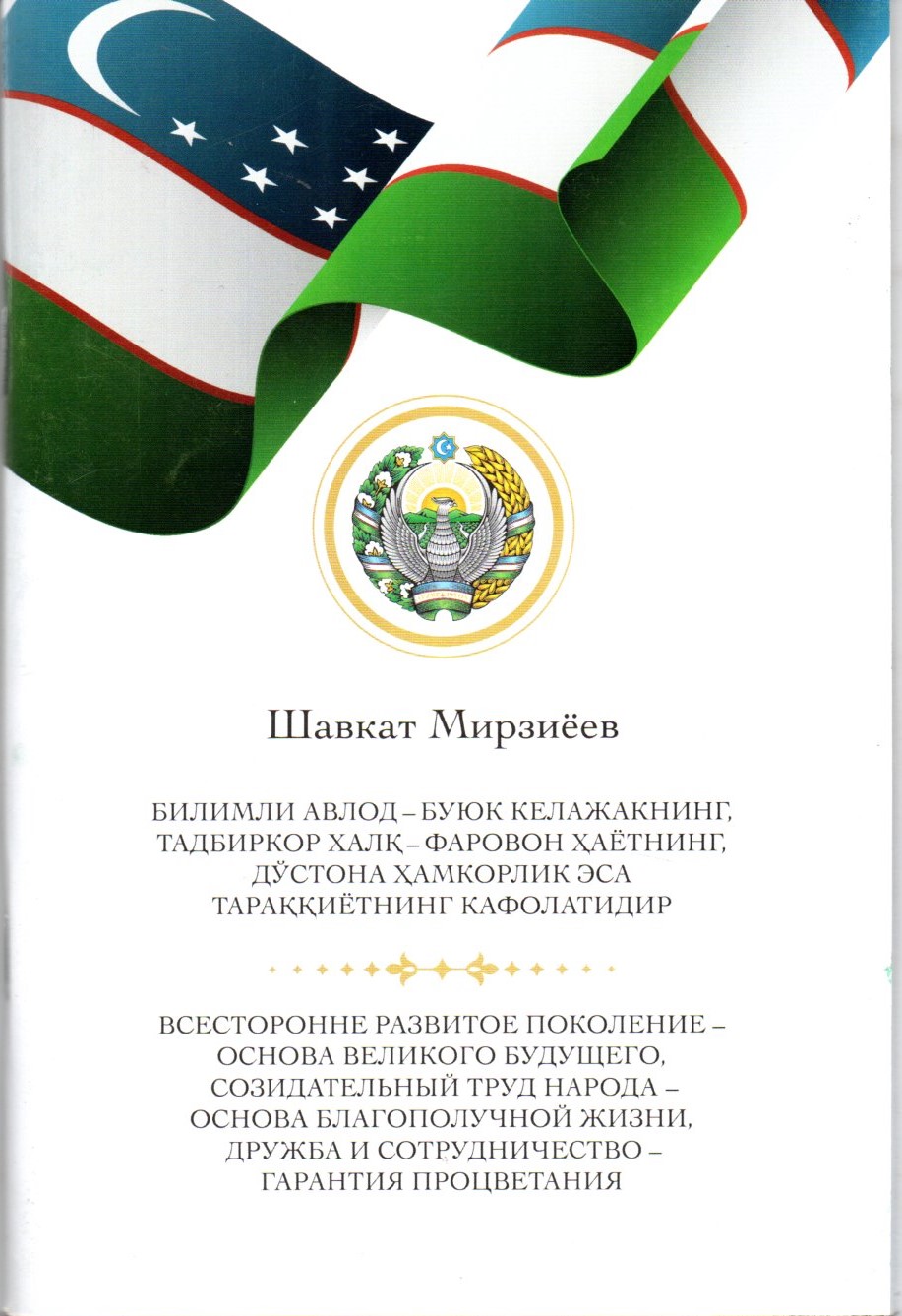 Билимли авлод - буюк келажакнинг, тадбиркор халқ - фаровон хаётнинг, дўстона хамкорлик эса тараққиёт (А5, юмшоқ)