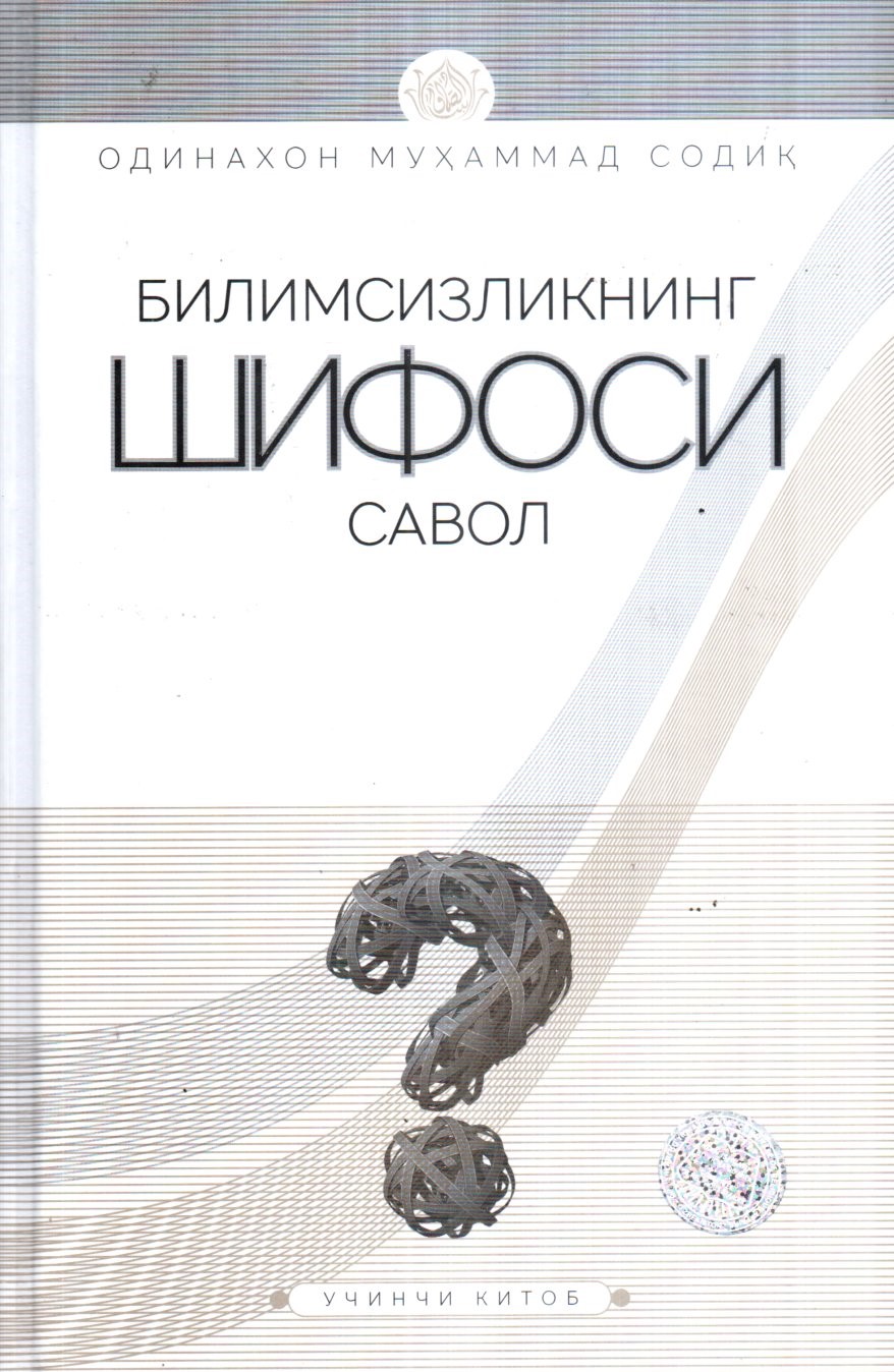 Билимсизликнинг шифоси савол (учинчи китоб) (А5, қаттиқ) 288 бет