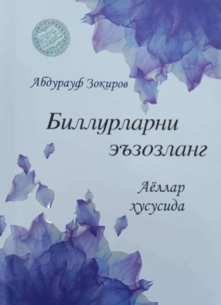 Биллурларни эъзозланг (А6, юмшоқ) 96 бет