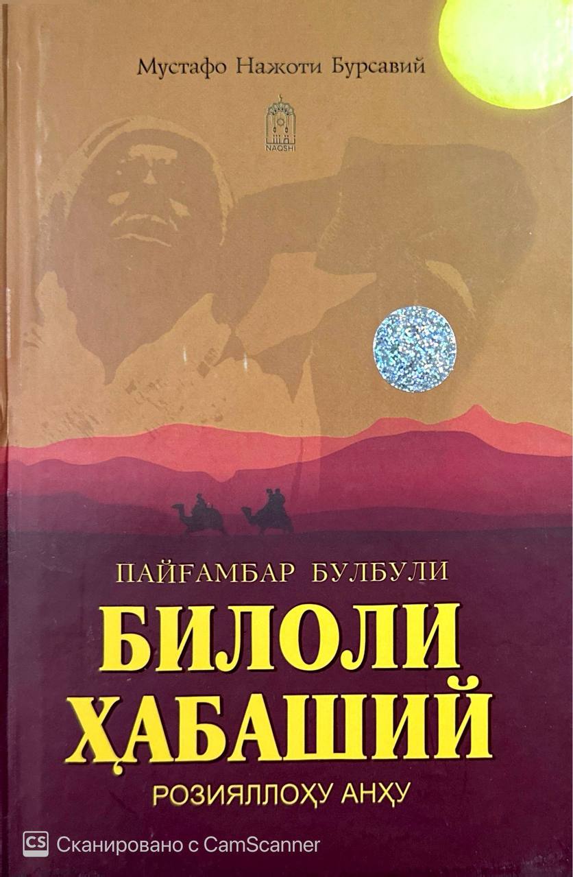 Билоли Ҳабаший (розияллоҳу анҳу) (A5,қаттиқ) 255 бет