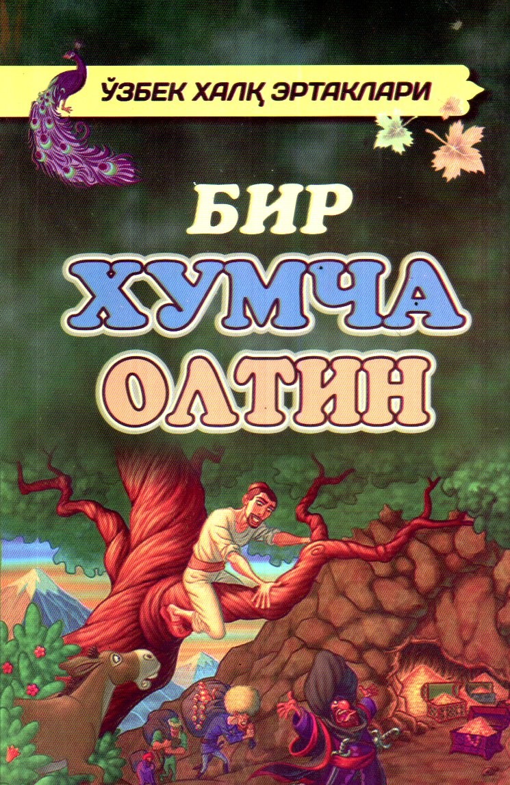 Бир хумча олтин (А5, юмшоқ)