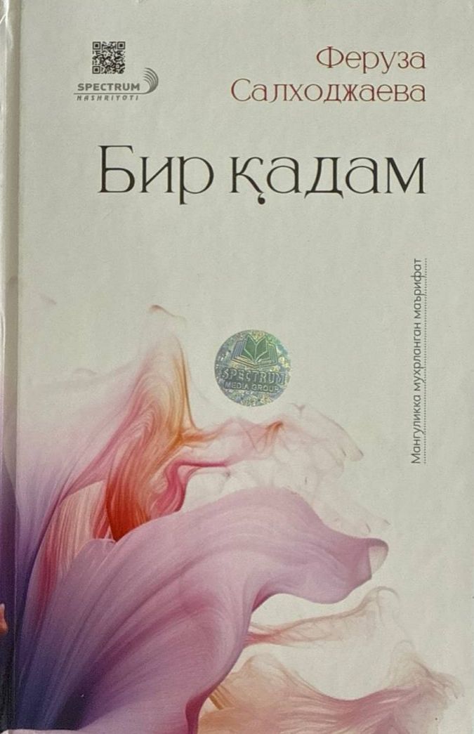 Бир қадам (A5,қаттиқ) 288 бет