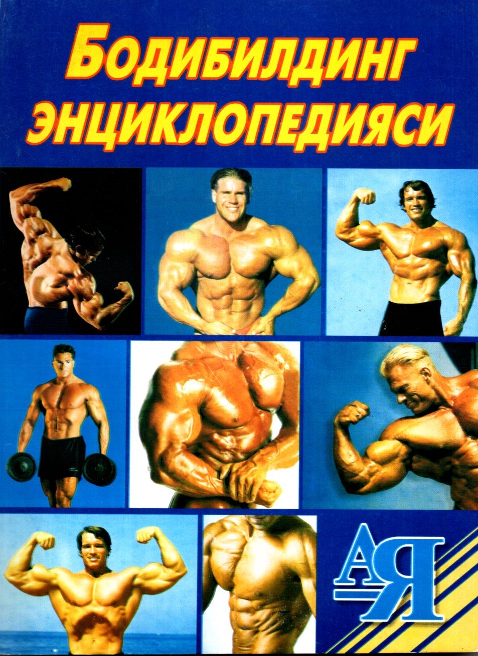 Бодибилдинг энциклопедияси (А5, юмшоқ)