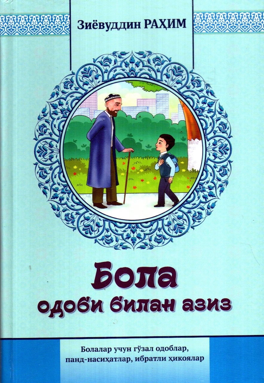 Бола одоби билан азиз (A5,қаттиқ) 304 бет
