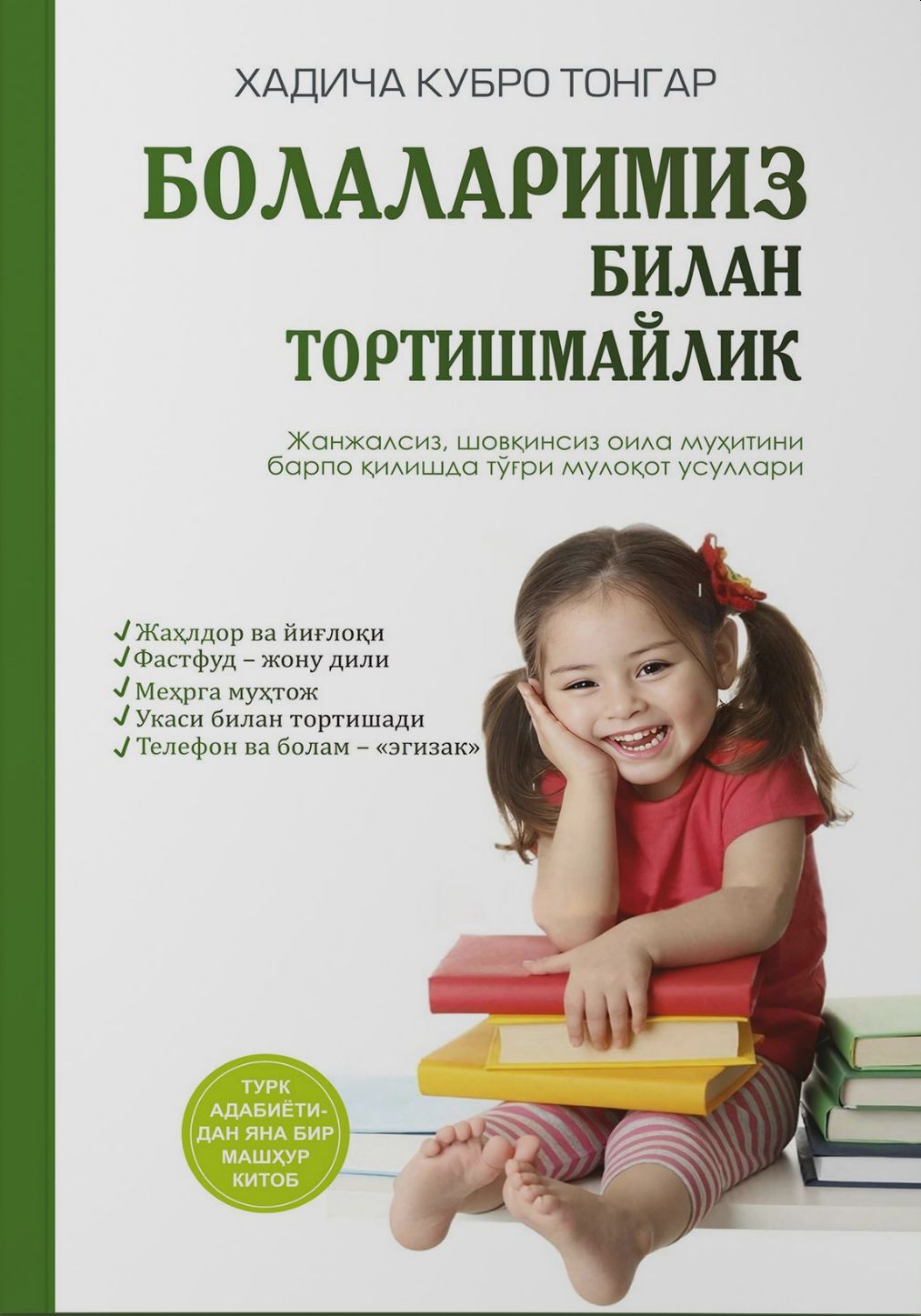 Болаларимиз билан тортишмайлик (А5, юмшоқ) 192 бет