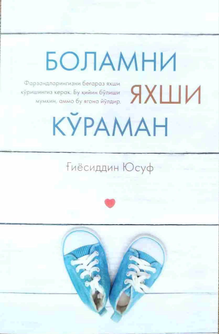 Боламни яхши кўраман (А5, юмшоқ) 96 бет