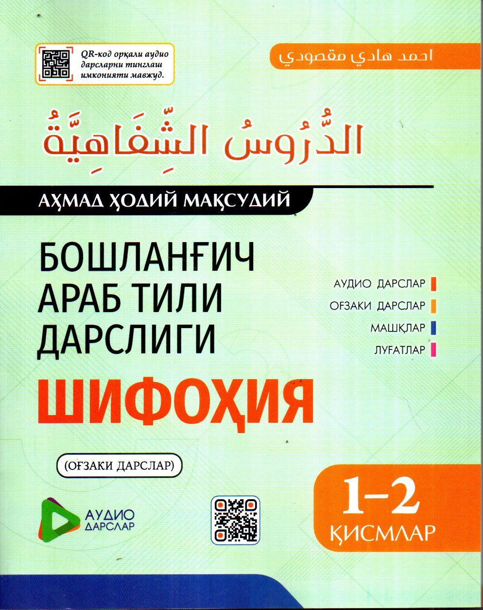 Бошланғич араб тили дарслиги Шифоҳия 1-2 қисмлар (катта) (с) (А4,5 юмшоқ) 415 бет