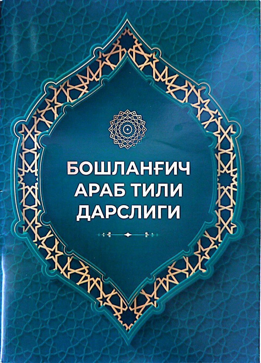 Бошланғич араб тили дарслиги (А4, юмшоқ) 64 бет