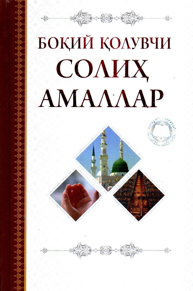 Боқий қолувчи солиҳ амаллар (A5,қаттиқ) 200 бет