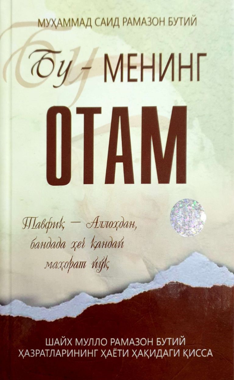 Бу - менинг отам (А5, қаттиқ) 240 бет