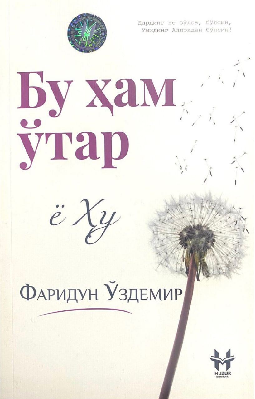 Бу ҳам ўтар (А5, юмшоқ) 244 бет