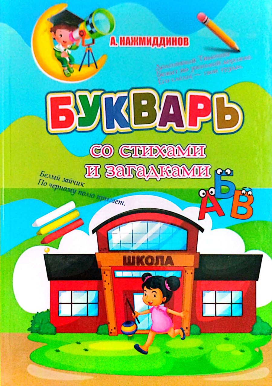 Букварь со стихам и загадками (А5 твёрдый) 124 стр