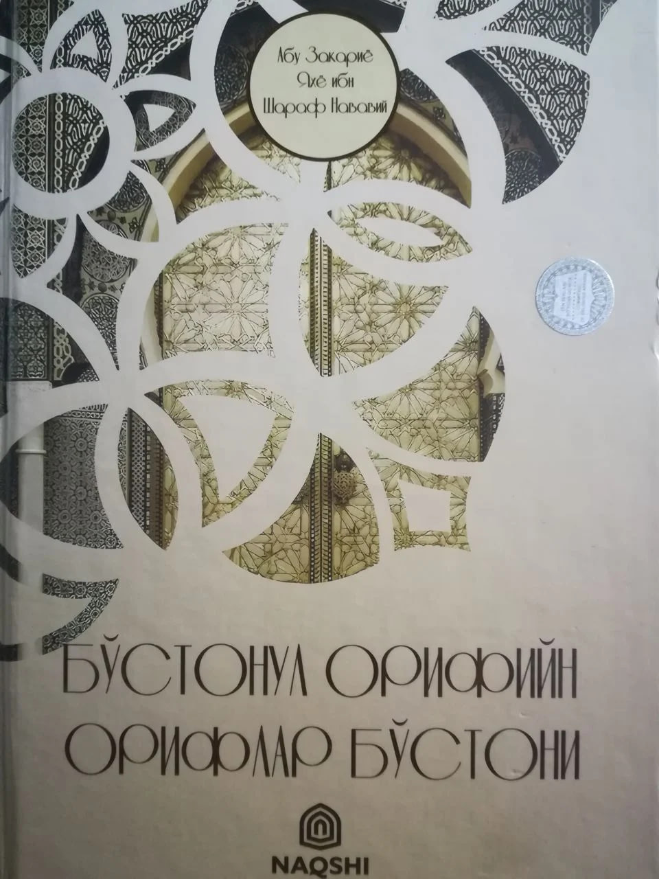 Бўстонул орифийн (Орифлар бўстони) (A4.5 қаттиқ) 320 бет