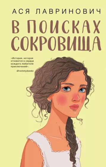 В поисках сокровища (А5 твёрдый) 320 стр