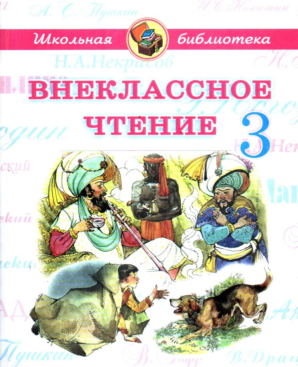Внеклассное чтение 3 (А5, юмшоқ) 192 стр