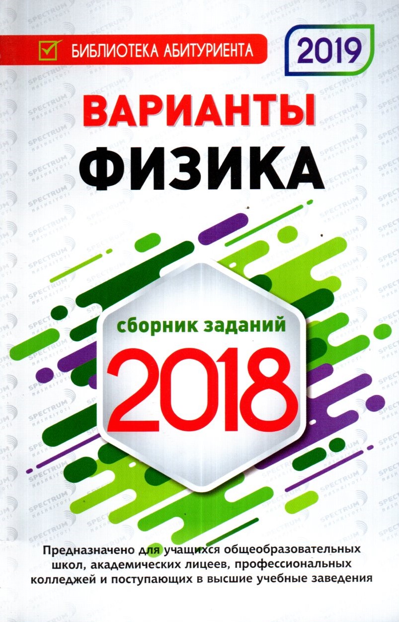 Варианты Физика сборник заданий 2018 (А5, юмшоқ) 128 стр