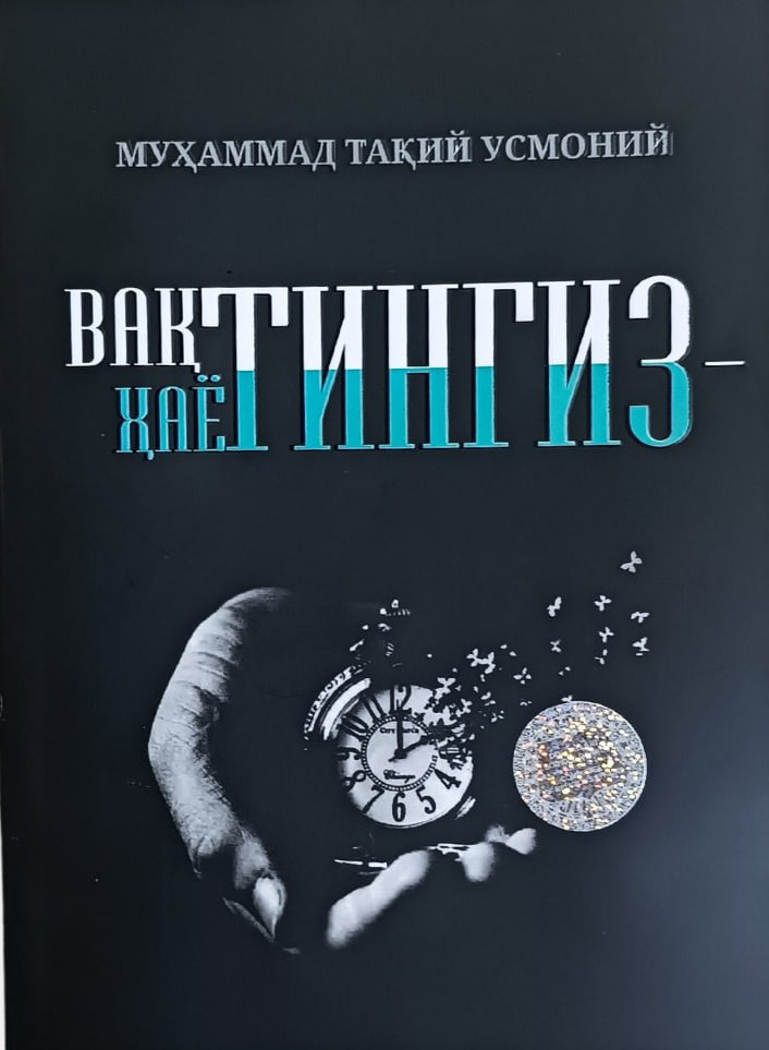 Вақтингиз ҳаётингиз (А5.5, юмшоқ) 128 бет