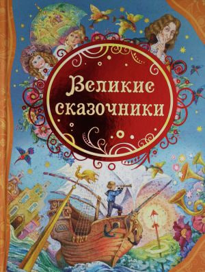 Великие сказочники (А4, qattiq)
