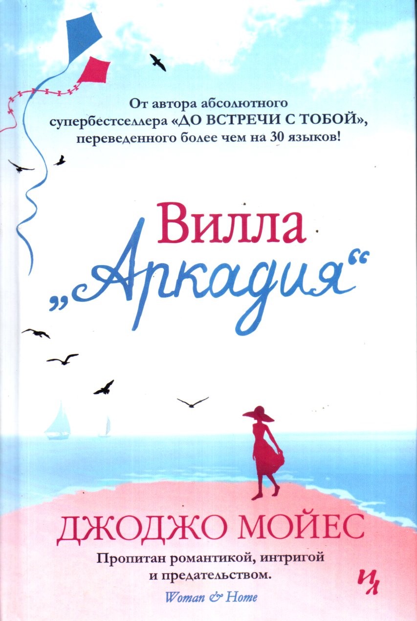 Вилла "Аркадия" (А5 мягкий) (541 стр)