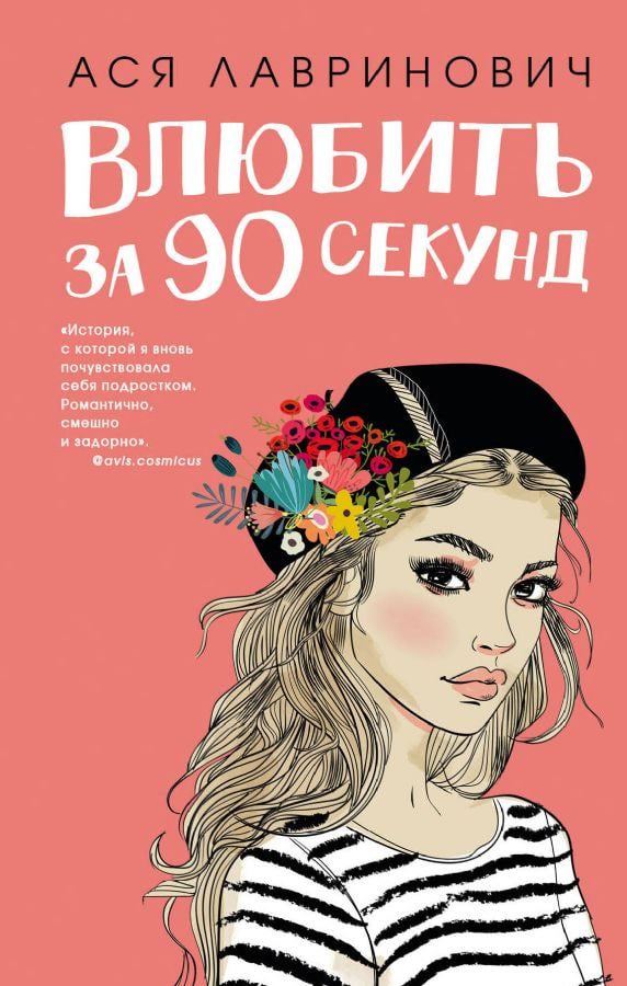 Влюбить за 90 секунд (А5 твёрдый)