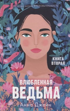 Влюбленная ведьма (книга вторая) (А5 твердый) 477 стр