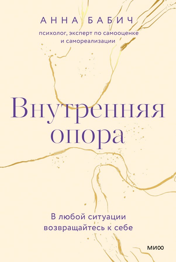 Внутренняя опора (А5 мягкий) 240 стр