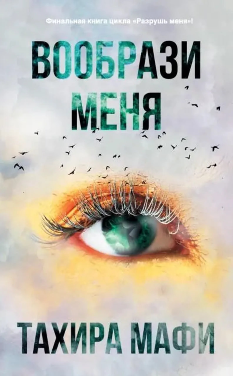 Вообрази меня (А5 твёрдый)