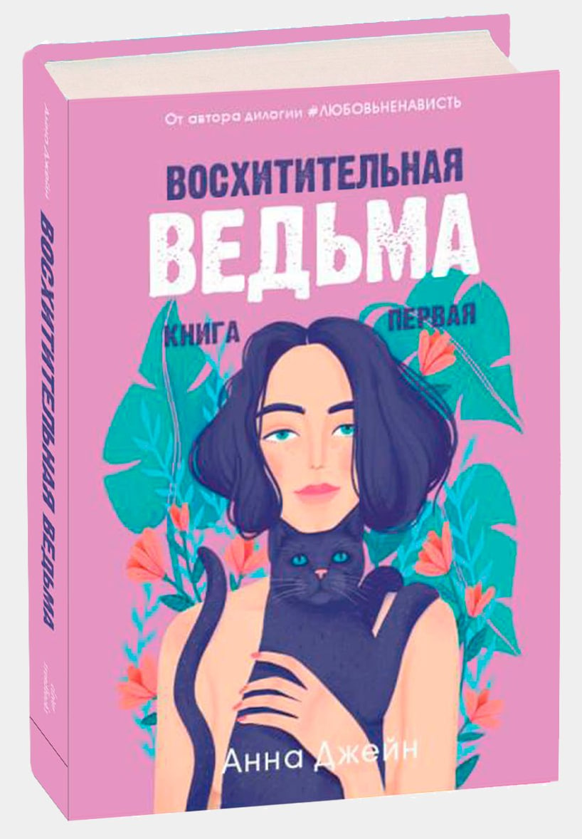 Восхитительная ведьма (книга первая) (А5 твердый) 544 стр.