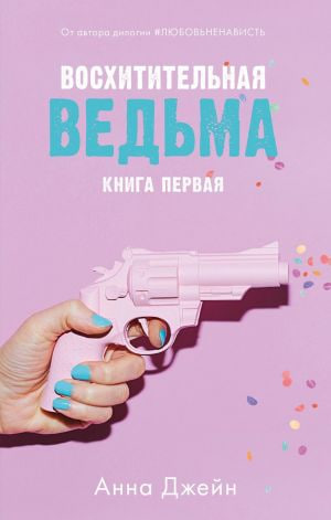 Восхитительная ведьма (книга первая) (А5 твердый) 544 стр. kichik rasm