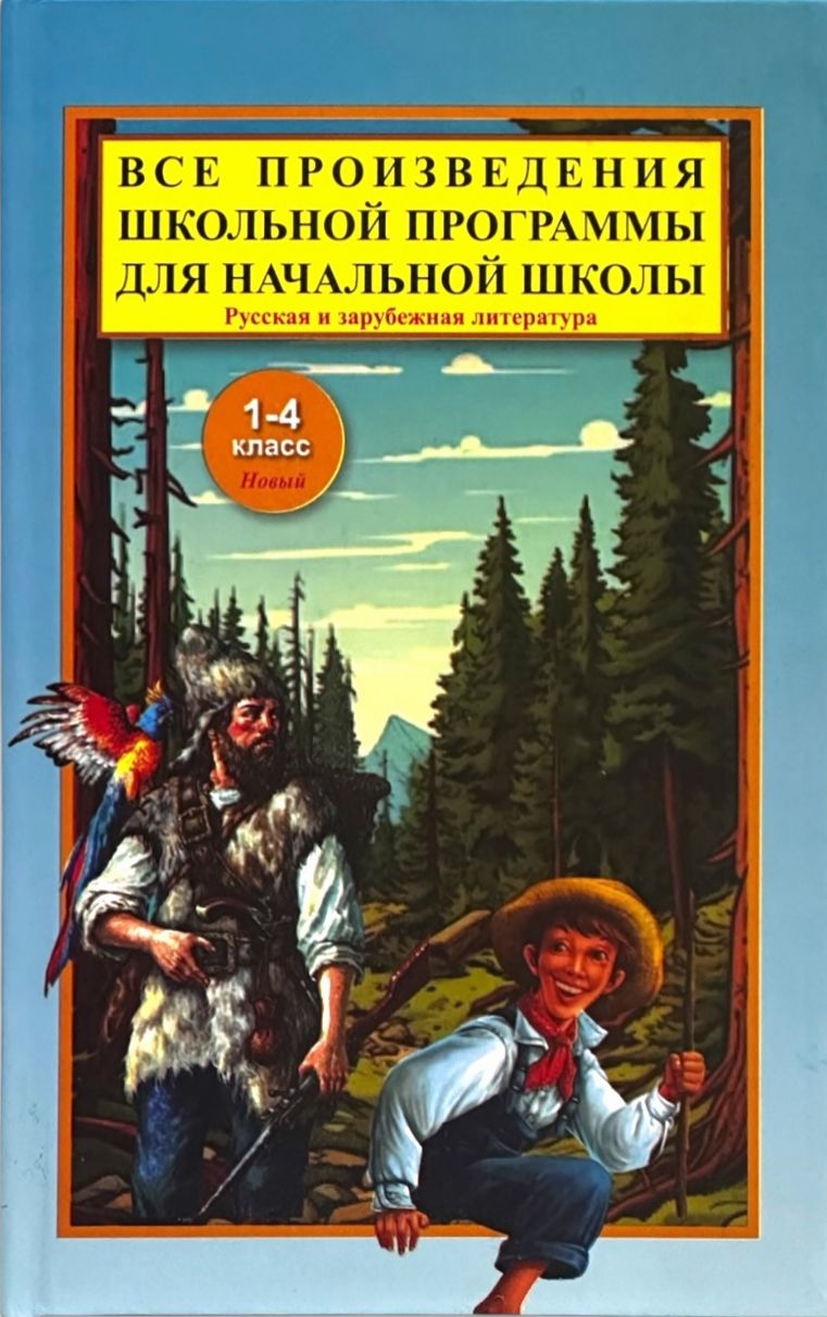 Все произведения школьной программы для начальной школы 1-4 класс (А5 твёрдый) 512 стр